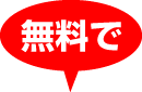 無料で