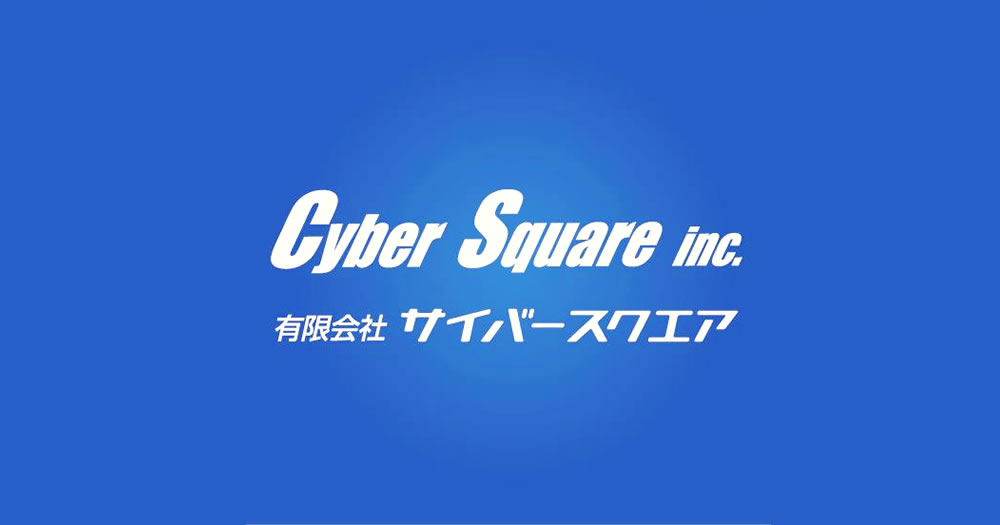 有限会社サイバースクエア公式サイトの画像